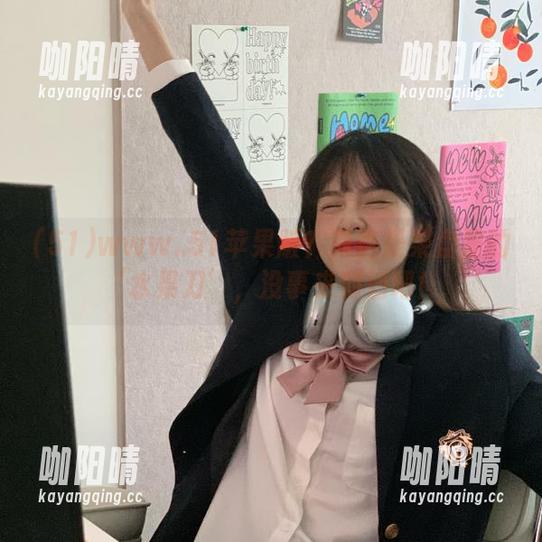 51 www..51苹果版?简直是果盘里的‘水果刀’,没事来划划吧!