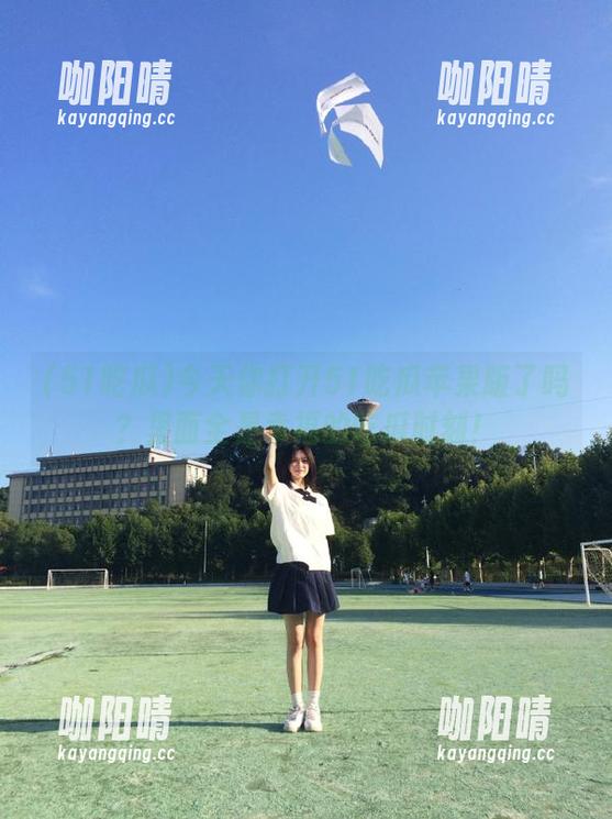 51吃瓜 今天你打开51吃瓜苹果版了吗?里面全是幸福的吃瓜时刻!