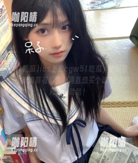 51吃瓜 ios上的cgw51吃瓜,最新登场的新闻真有趣,我简直想买个该APP的周边,哈哈!