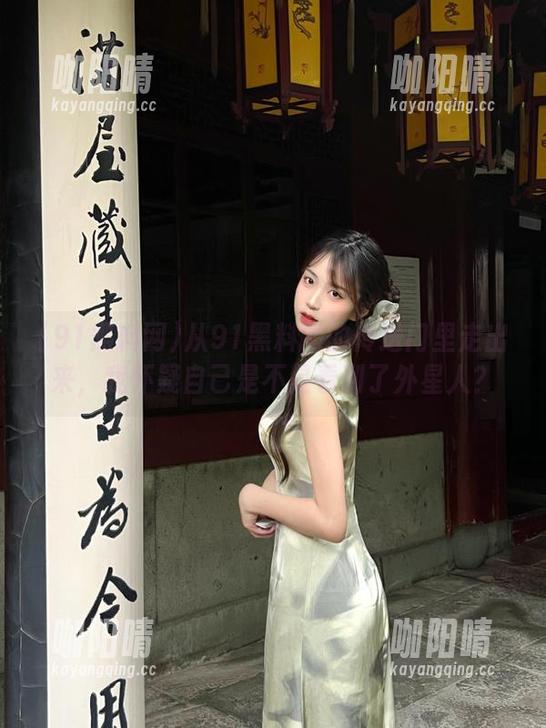 91黑料网 从91黑料网的传送门里走出来,我怀疑自己是不是看到了外星人?