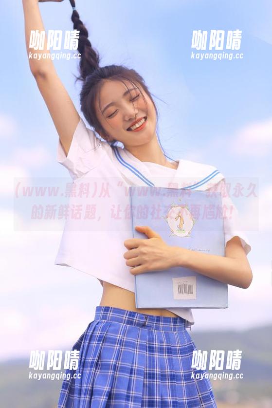 www.黑料 从“www.黑料”获取永久的新鲜话题,让你的社交不再尴尬!