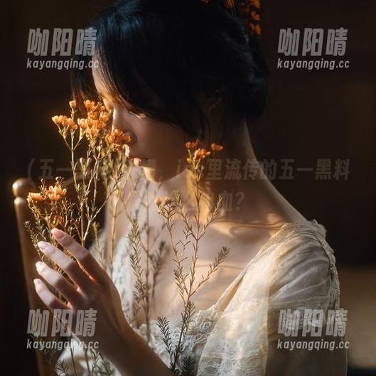 五一黑料 卧槽,ios里流传的五一黑料居然这么狗血?