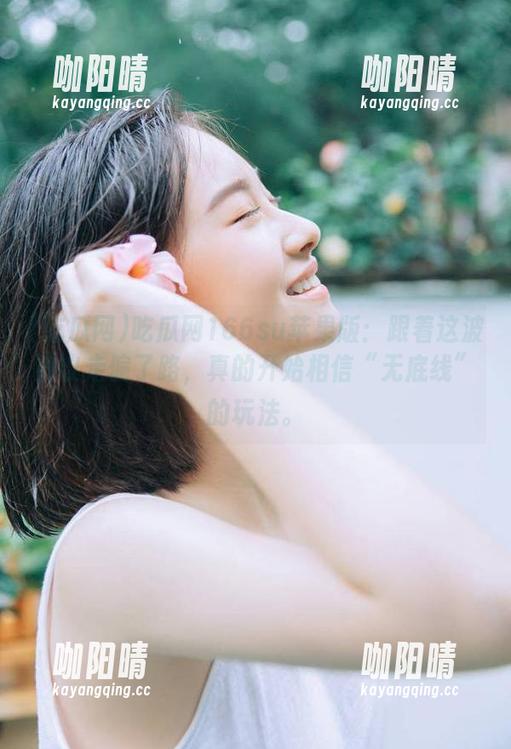 吃瓜网 吃瓜网166su苹果版:跟着这波热议走偏了路,真的开始相信“无底线”的玩法。