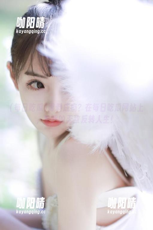 每日吃瓜 黑料成瘾?在每日吃瓜网站上,看我的无敌反转人生!