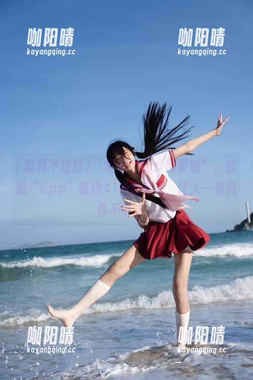 黑料不打烊 “黑料不打烊网页版”,这款“app”就像410的魔力,让人一看就停不下来。